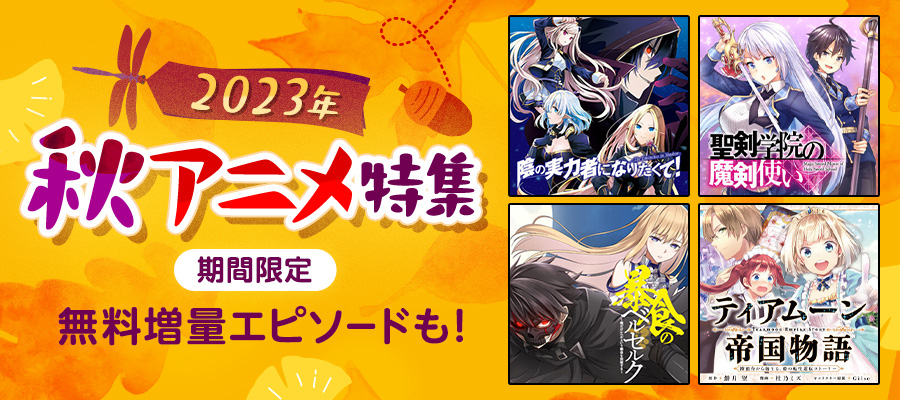 2023年秋アニメ特集