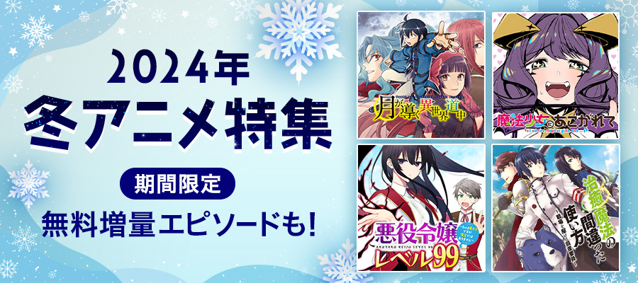 2024年冬アニメ特集
