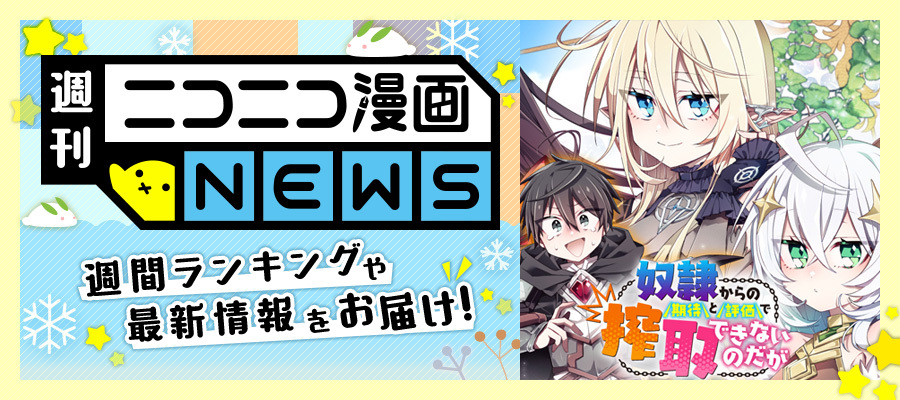 ニコニコ漫画NEWS　2024年1月12日号