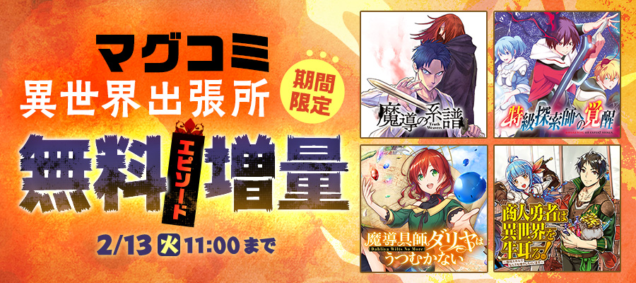 マグコミ異世界出張所　期間限定　無料エピソード増量