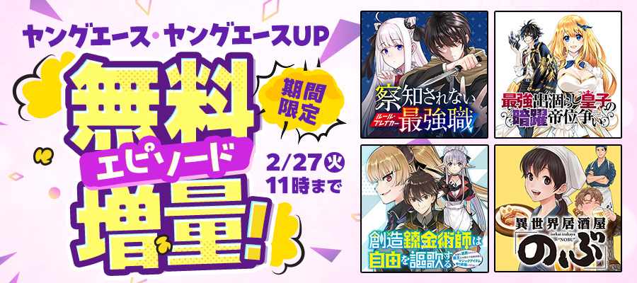 ヤングエース ヤングエースUP 期間限定 無料エピソード増量！