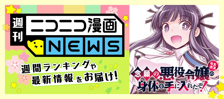 ニコニコ漫画NEWS　2024年3月15日号