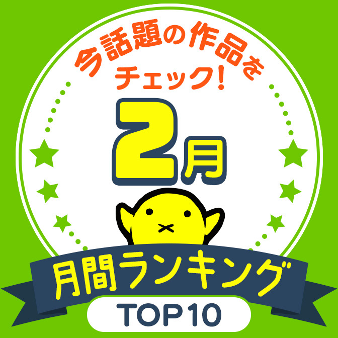 ニコニコ漫画 月間ランキング【2024年2月】