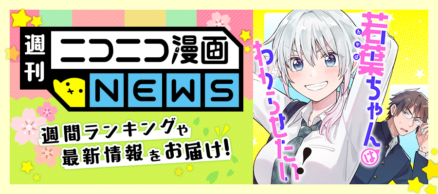 ニコニコ漫画NEWS　2024年4月26日号