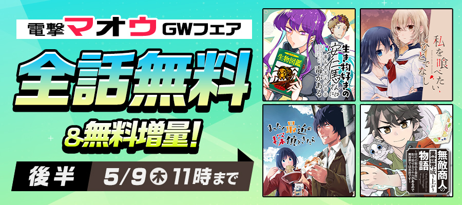 電撃マオウGWフェア 後半　全話無料＆無料増量！