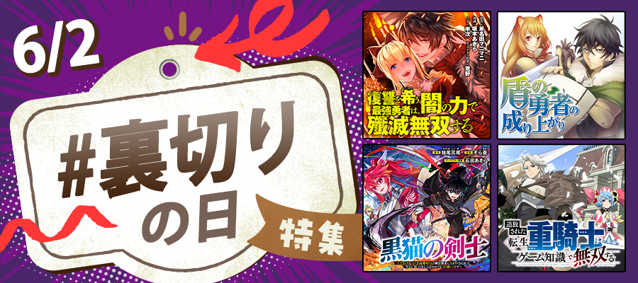 信じていたのに……6/2は「裏切りの日」特集