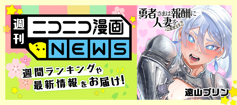 ニコニコ漫画NEWS　2024年5月3日号