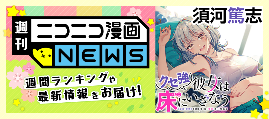 ニコニコ漫画NEWS　2024年5月10日号