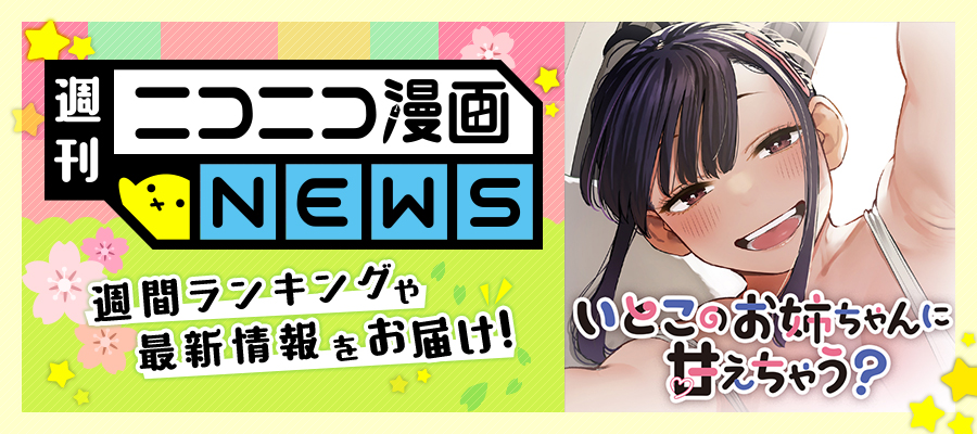 ニコニコ漫画NEWS　2024年5月31日号