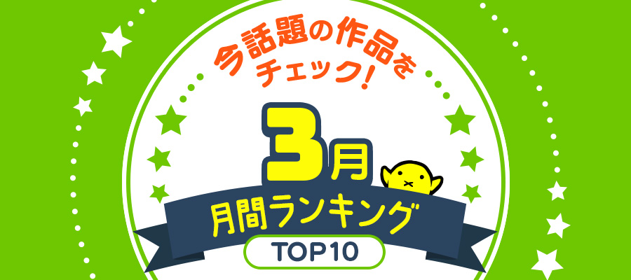 ニコニコ漫画 月間ランキング【2024年3月】