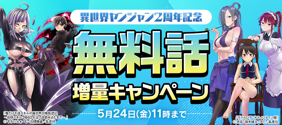 異世界ヤンジャン２周年記念・無料話増量キャンペーン！
