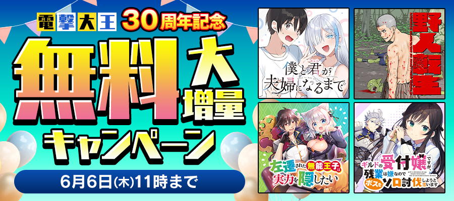 電撃大王30周年記念 無料大増量キャンペーン