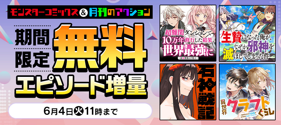 モンスターコミックス＆月刊のアクション　期間限定　無料エピソード増量！