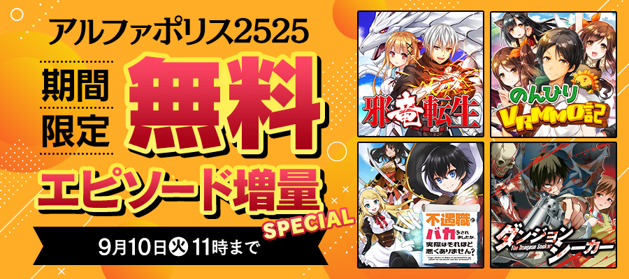 アルファポリス2525　期間限定　無料エピソード増量SPECIAL