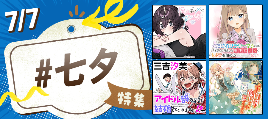 運命的なふたり……7/7は「七夕」ラブコメ特集