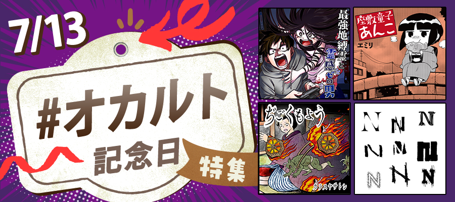 信じるか信じないかは……7/13は「オカルト記念日」特集