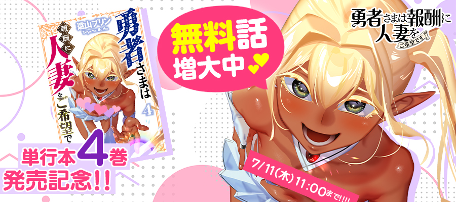 『勇者さまは報酬に人妻をご希望です』第4巻発売中！