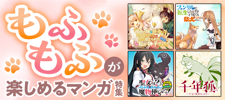 もふもふが楽しめるマンガ特集