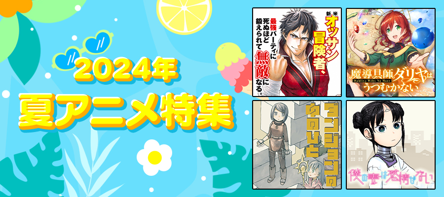 2024年夏アニメ特集