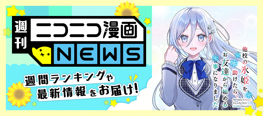 ニコニコ漫画NEWS　2024年8月30日号