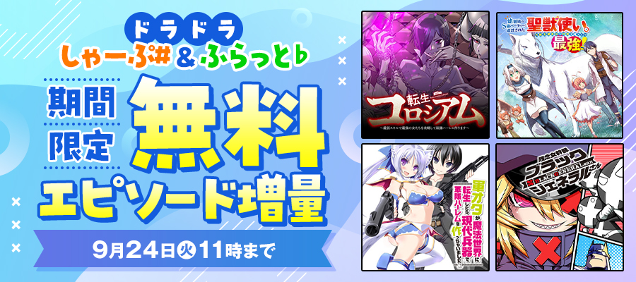 ドラドラしゃーぷ#＆ドラドラふらっと♭　期間限定　無料エピソード増量