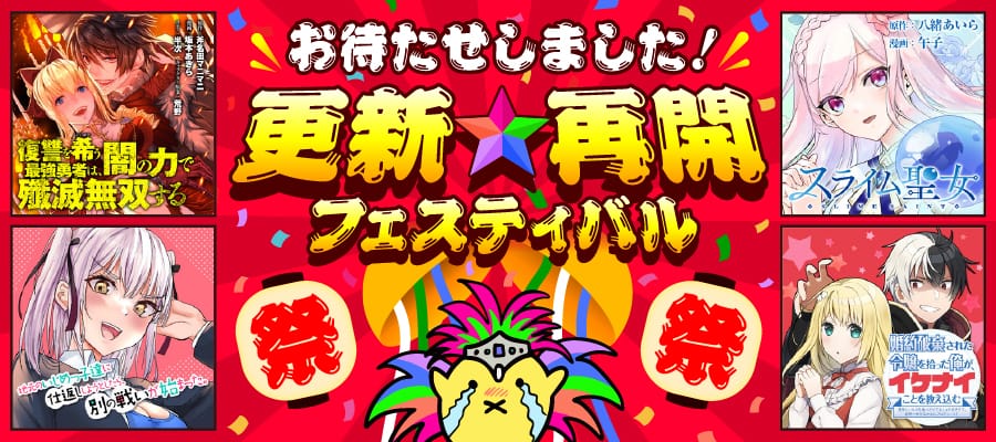 お待たせしました！更新☆再開フェスティバル