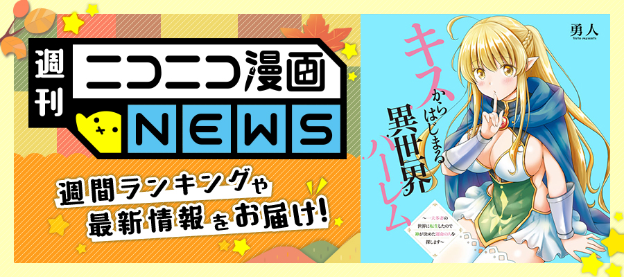 ニコニコ漫画NEWS　2024年9月13日号