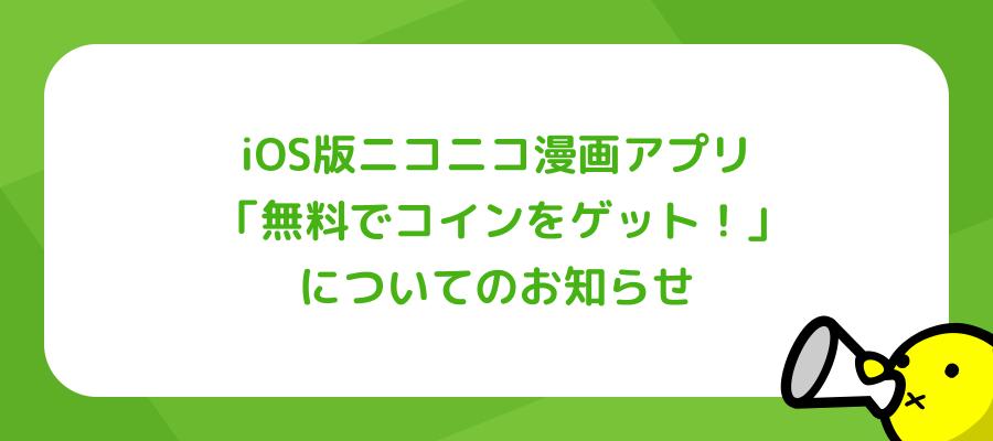 iOS版ニコニコ漫画アプリ「無料でコインをゲット！」についてのお知らせ