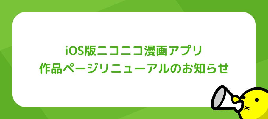 iOS版ニコニコ漫画アプリ 作品ページリニューアルのお知らせ