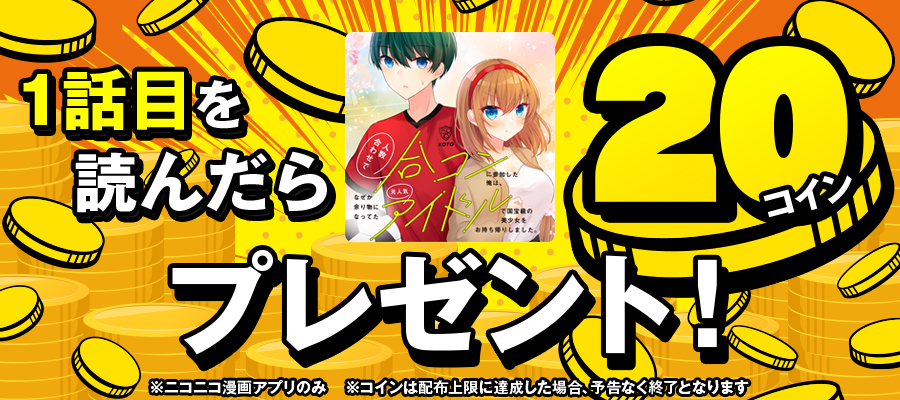 【10/3よりスタート】1話目を読んだら20コインプレゼント！