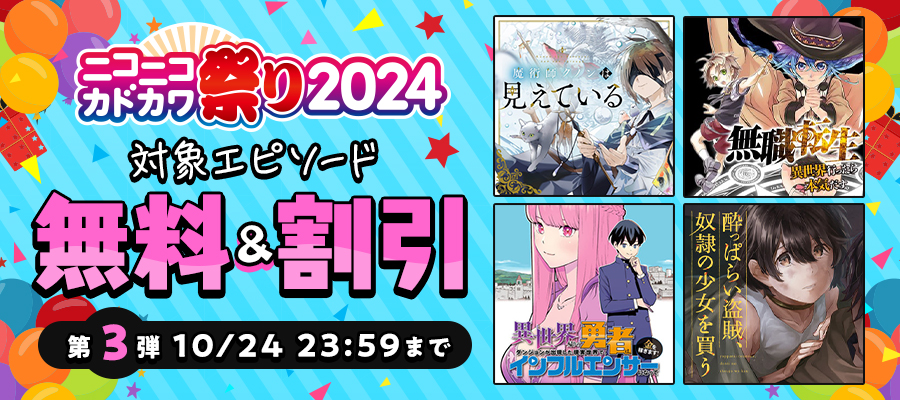 ニコニコカドカワ祭り2024　第3弾