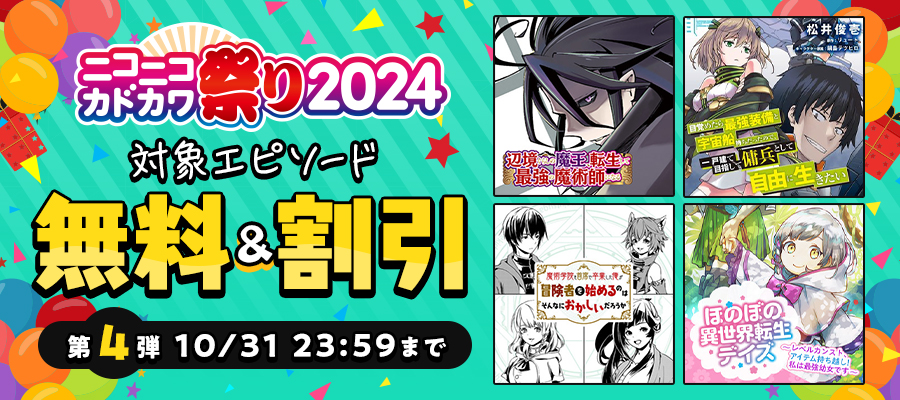 ニコニコカドカワ祭り2024　第4弾