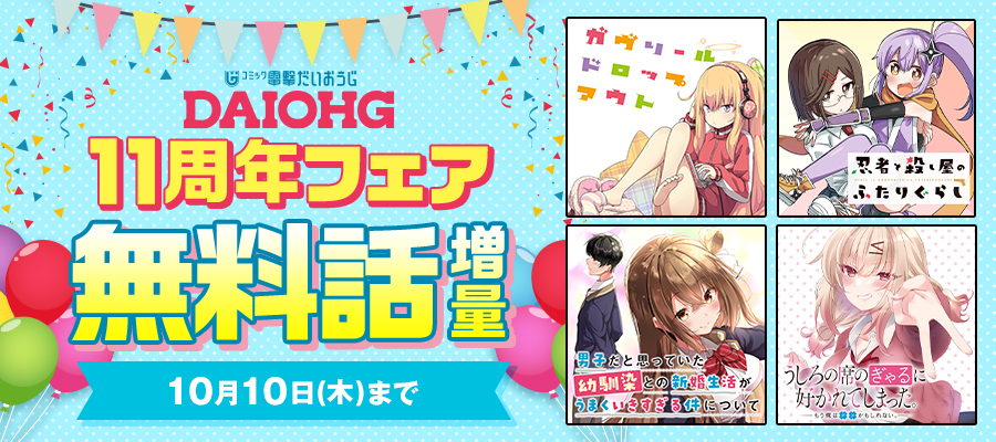 電撃だいおうじ 11周年フェア