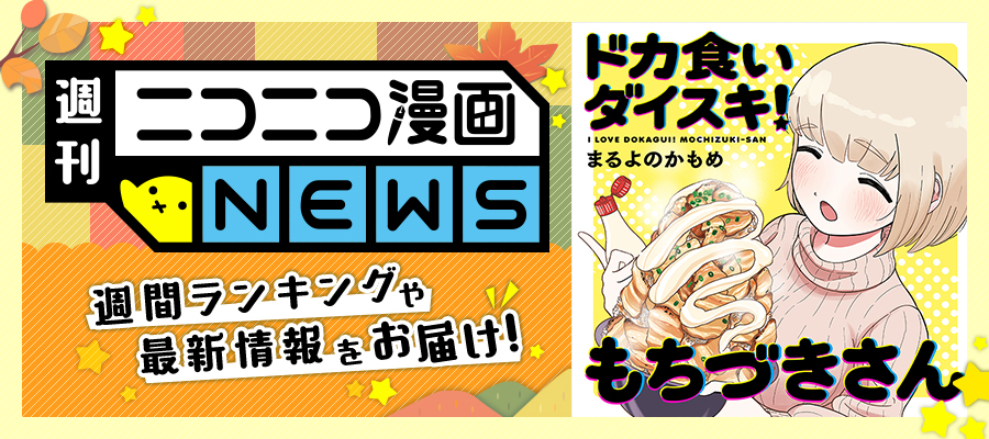 ニコニコ漫画NEWS　2024年10月04日号