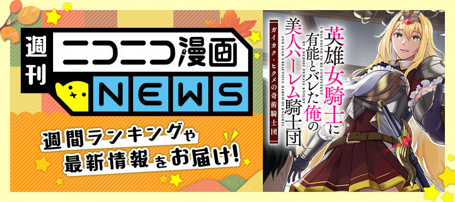 ニコニコ漫画NEWS　2024年10月11日号