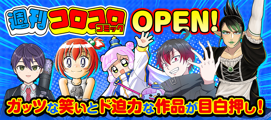 『週刊コロコロコミック』OPEN!!