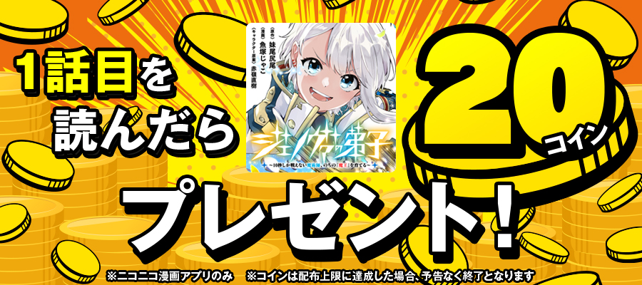 【10/16よりスタート】1話目を読んだら20コインプレゼント！