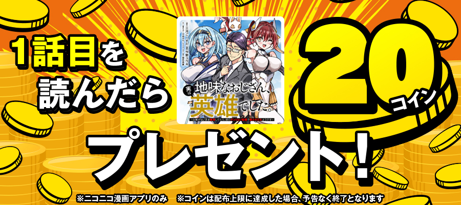 【10/31よりスタート】1話目を読んだら20コインプレゼント！