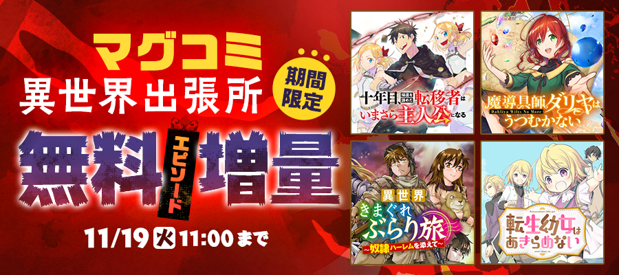 マグコミ異世界出張所　期間限定　無料エピソード増量