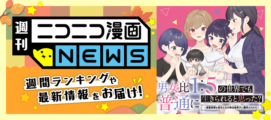 ニコニコ漫画NEWS　2024年11月29日号