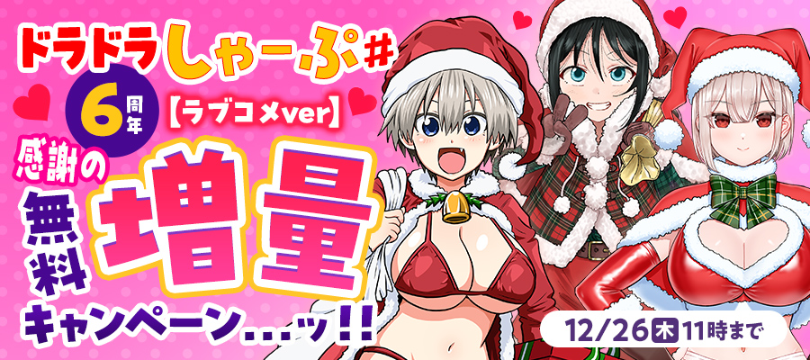 ドラドラしゃーぷ#６周年、感謝の無料増量キャンペーン…ッ!!【ラブコメver】