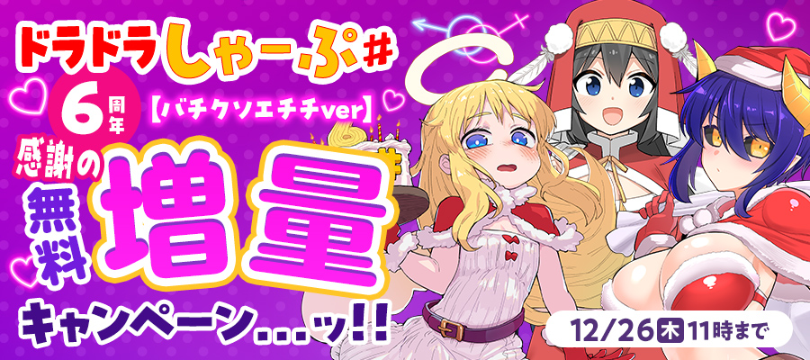 ドラドラしゃーぷ#６周年、感謝の無料増量キャンペーン…ッ!!【バチクソエチチver】