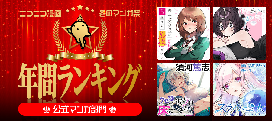 ニコニコ漫画 冬のマンガ祭　第3弾　年間ランキング2024 入賞作家の作品リスト