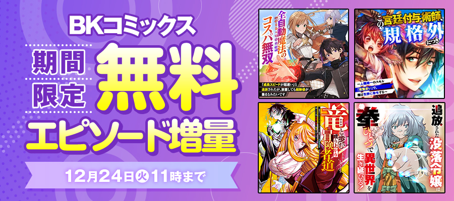 BKコミックス　期間限定　無料エピソード増量