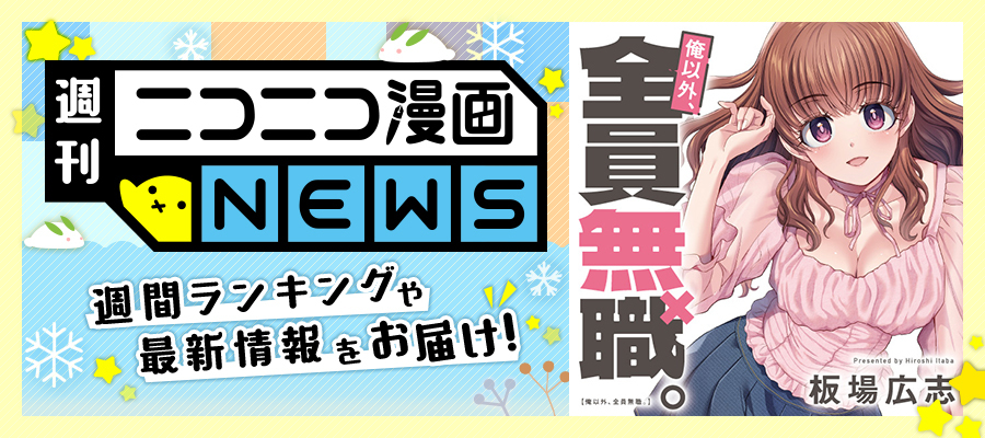 ニコニコ漫画NEWS　2025年1月24日号