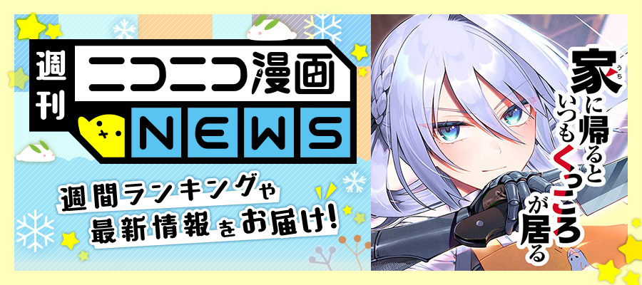 ニコニコ漫画NEWS　2025年1月31日号