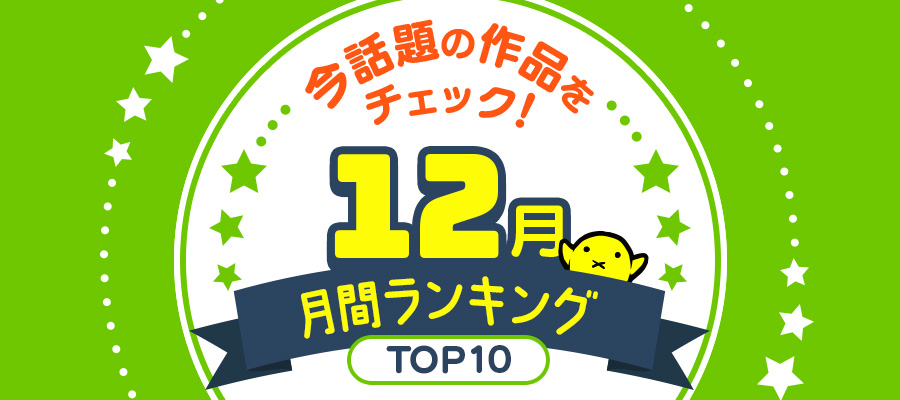 ニコニコ漫画 月間ランキング【2024年12月】
