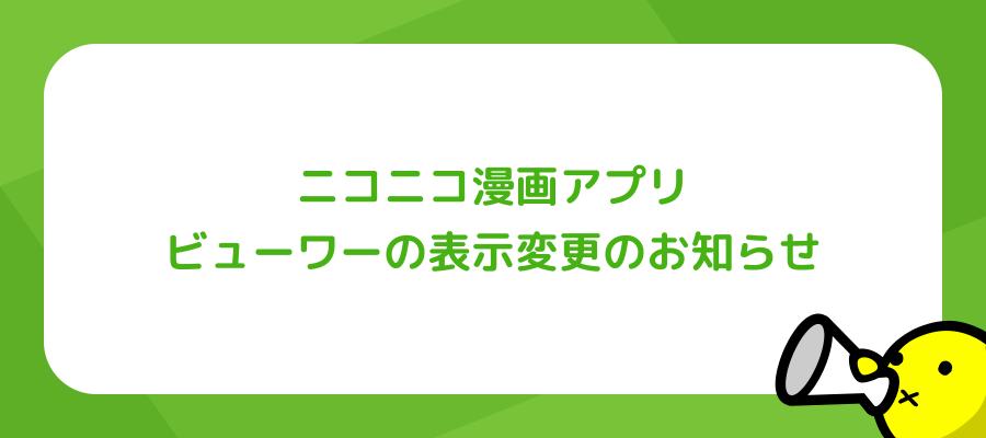 ニコニコ漫画アプリ ビューワーの表示変更のお知らせ