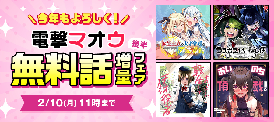 今年もよろしく！電撃マオウ無料話増量フェア【後半】