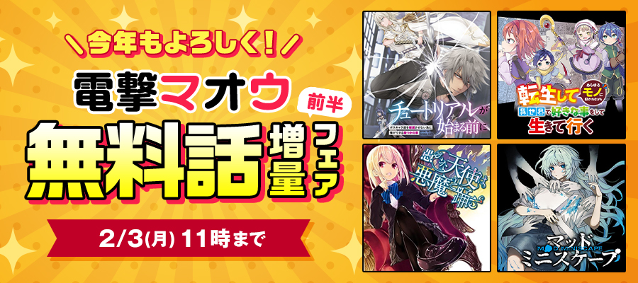 今年もよろしく！電撃マオウ無料話増量フェア【前半】